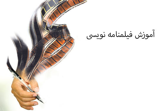 آموزش فیلمنامه نویسی آموزش فیلمنامه نویسی