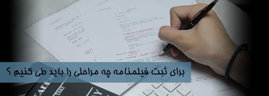 برای ثبت فیلم نامه چه مراحلی لازم است؟ برای ثبت فیلم نامه چه مراحلی لازم است؟