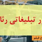 تیزر تبلیغاتی رئال