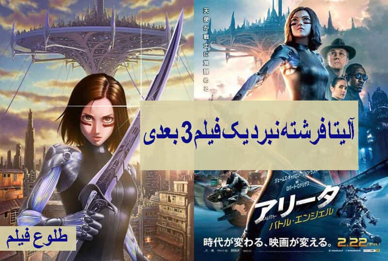 آلیتا فرشته نبرد یک فیلم 3 بعدی