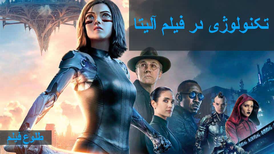 تکنولوژی در فیلم آلیتا