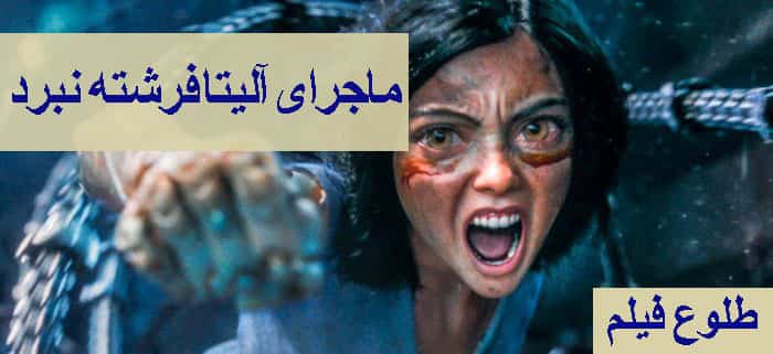 ماجرای آلیتا فرشته نبرد