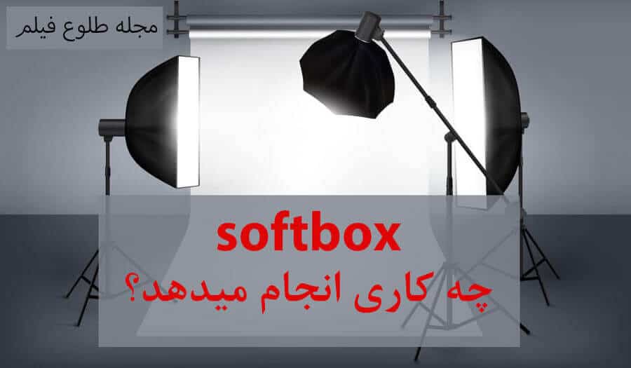 Softbox