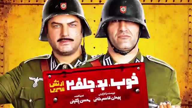 تیزر فیلم خوب بد جلف 2 ارتش سری تیزر فیلم خوب بد جلف 2 ارتش سری