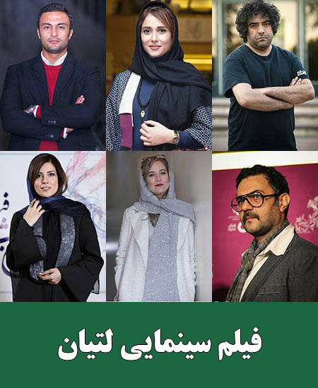 تیزر فیلم لتیان تیزر فیلم لتیان