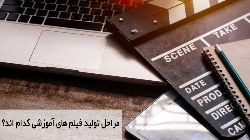 educational-video-production مراحل تولید فیلم های آموزشی کدام اند؟