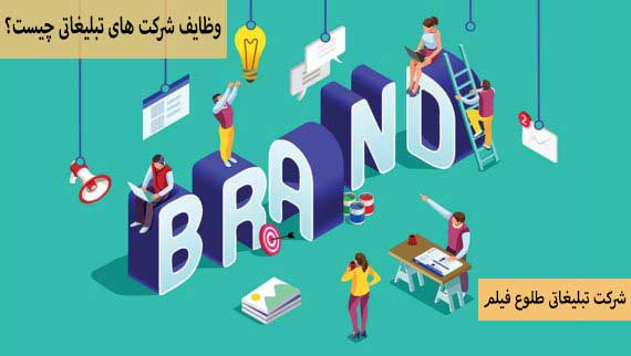 Duties-of-advertising-companies وظایف آژانس ها و شرکت های تبلیغاتی چیست؟
