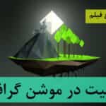 خلاقیت در موشن گرافیک