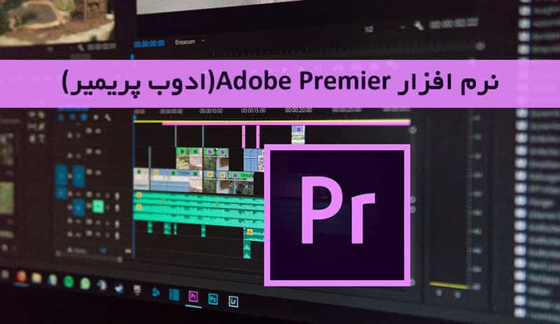 ابزار Adobe Premier