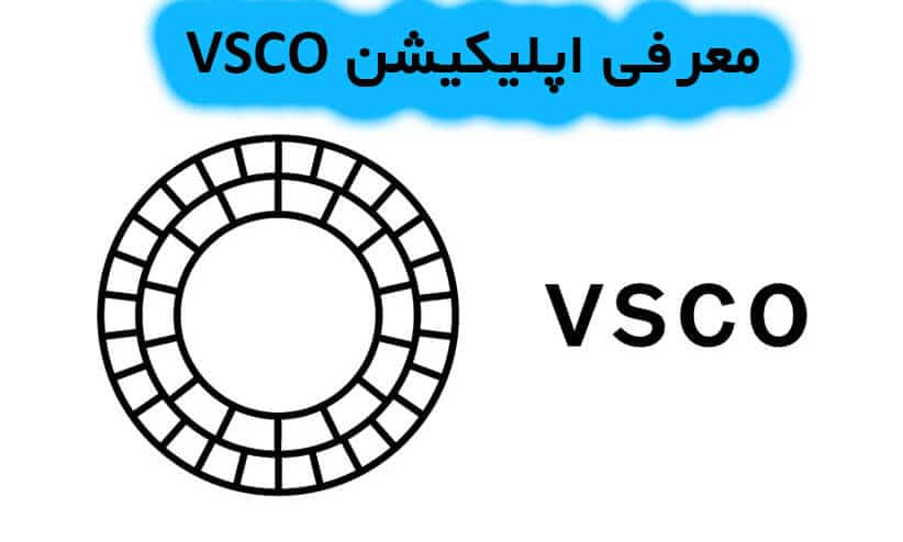 اپلیکیشن وی اس کو (VSCO)