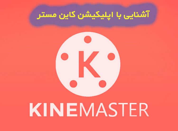 اپلیکیشن کاین مستر (KineMaster)