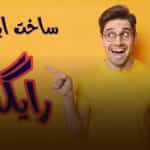 آموزش ساخت اینترو با گوشی رایگان آموزش ساخت اینترو با گوشی رایگان