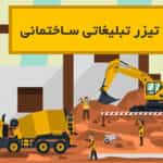 ساخت تیزر تبلیغاتی ساختمانی